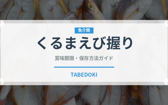 くるまえび握り（寿司ネタ）の賞味期限と正しい保存方法