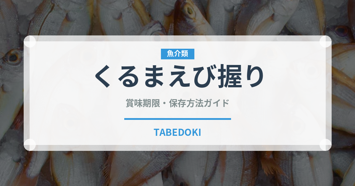 くるまえび握り（寿司ネタ）の賞味期限と正しい保存方法