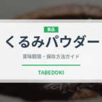 くるみパウダー（ナッツ）の賞味期限と正しい保存方法｜長持ちさせるコツ