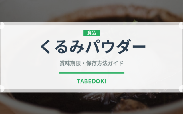 くるみパウダー（ナッツ）の賞味期限と正しい保存方法｜長持ちさせるコツ