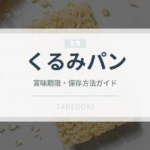 くるみパン（パン）の賞味期限と正しい保存方法｜長持ちさせるコツ