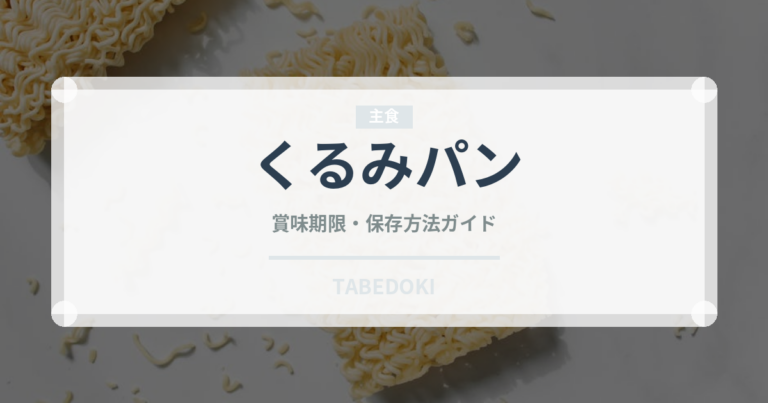 くるみパン（パン）の賞味期限と正しい保存方法｜長持ちさせるコツ