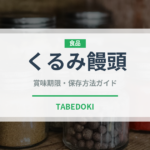 くるみ饅頭（韓国料理）の賞味期限と正しい保存方法