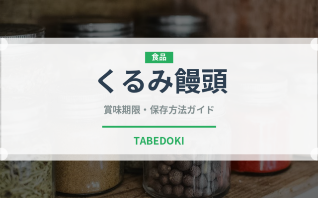 くるみ饅頭（韓国料理）の賞味期限と正しい保存方法