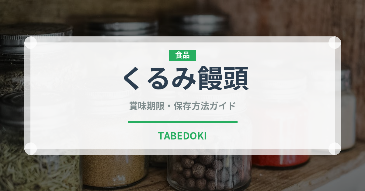 くるみ饅頭（韓国料理）の賞味期限と正しい保存方法