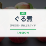 ぐる煮（郷土料理）の賞味期限と正しい保存方法｜長持ちさせるコツ