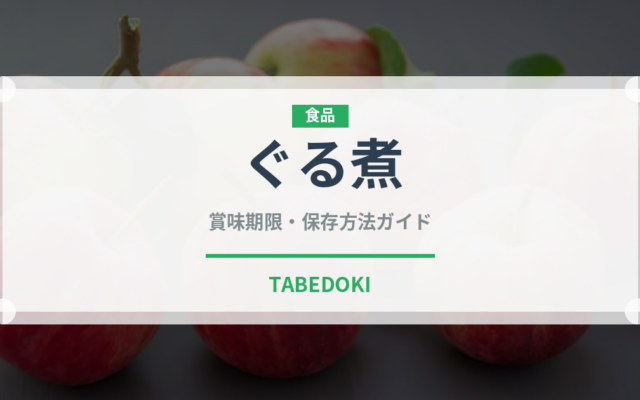 ぐる煮（郷土料理）の賞味期限と正しい保存方法｜長持ちさせるコツ