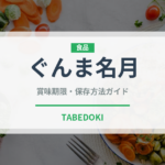 ぐんま名月（果物）の賞味期限と正しい保存方法｜長持ちさせるコツ