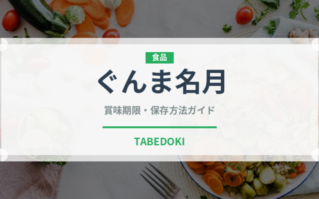 ぐんま名月（果物）の賞味期限と正しい保存方法｜長持ちさせるコツ