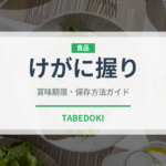 けがに握り（寿司ネタ）の賞味期限と正しい保存方法｜鮮度を長持ちさせるコツ