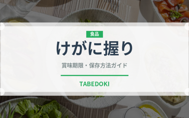 けがに握り（寿司ネタ）の賞味期限と正しい保存方法｜鮮度を長持ちさせるコツ