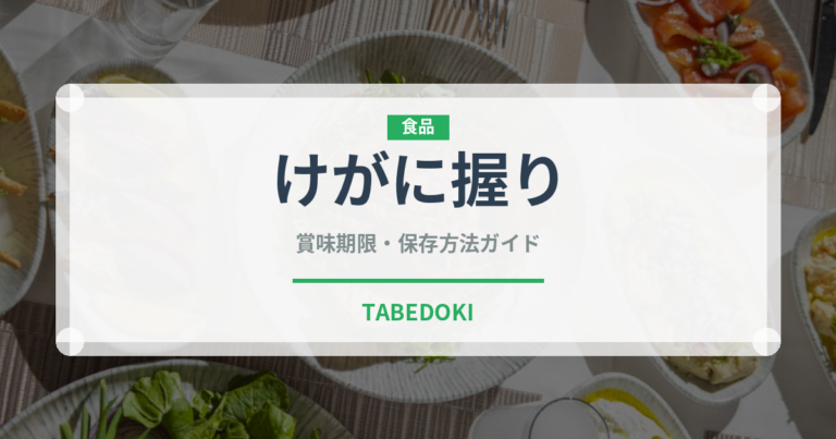 けがに握り（寿司ネタ）の賞味期限と正しい保存方法｜鮮度を長持ちさせるコツ