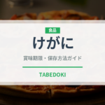 けがに（魚介類）の賞味期限と正しい保存方法