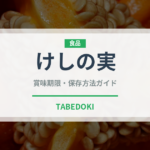 けしの実（ナッツ・種実）の賞味期限と正しい保存方法