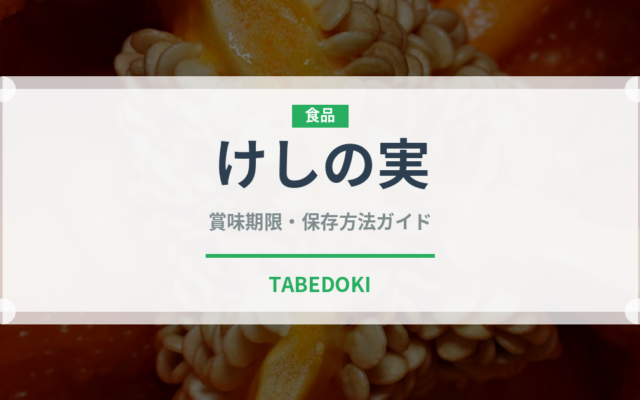 けしの実（ナッツ・種実）の賞味期限と正しい保存方法