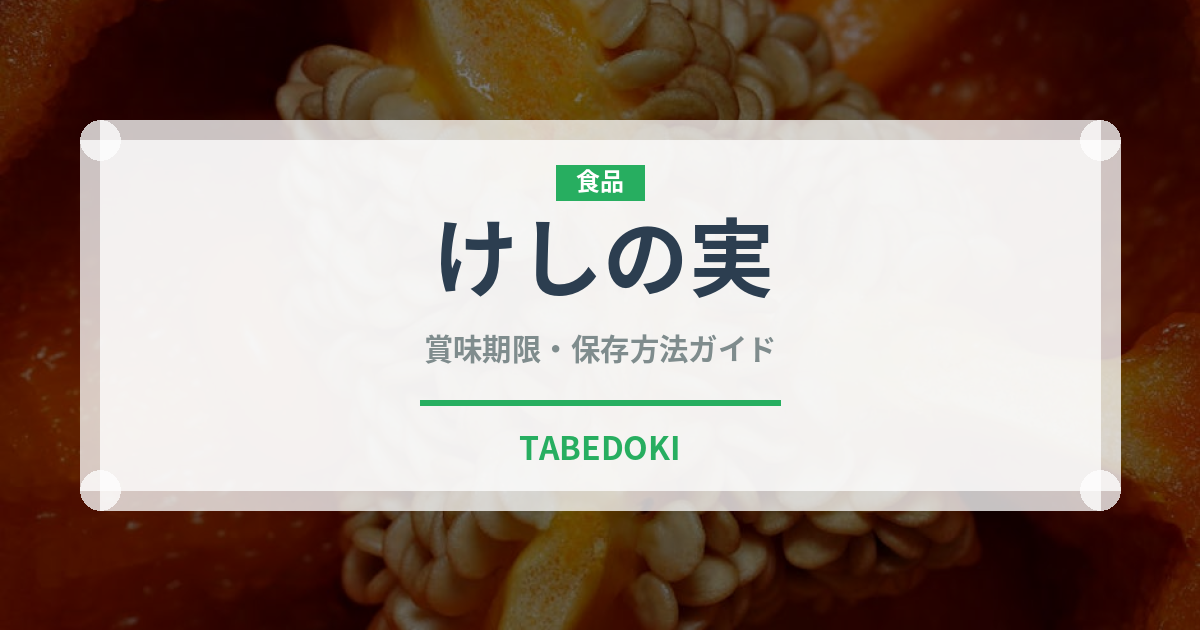 けしの実（ナッツ・種実）の賞味期限と正しい保存方法