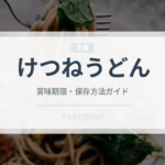 けつねうどん（料理）の賞味期限と正しい保存方法