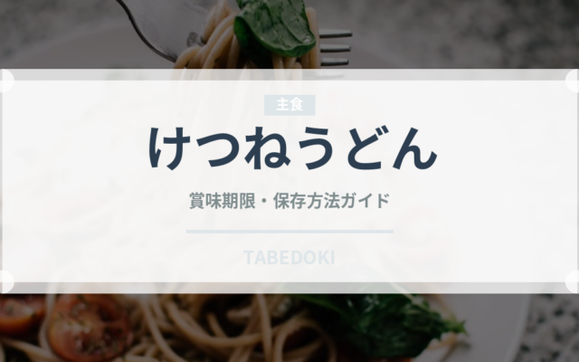 けつねうどん（料理）の賞味期限と正しい保存方法