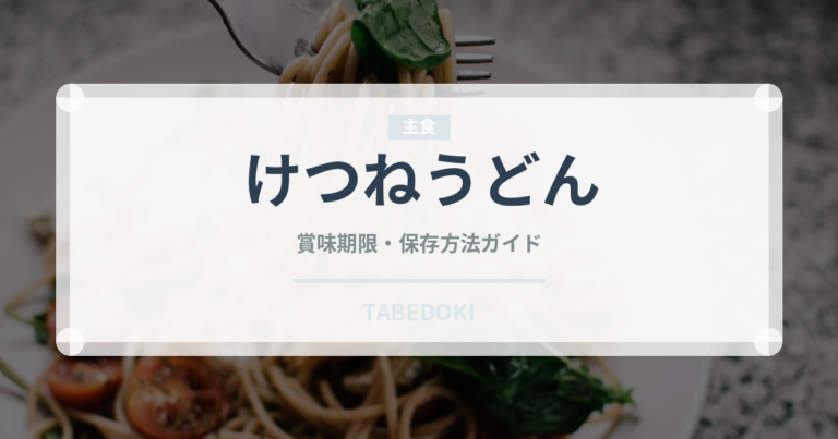 けつねうどん（料理）の賞味期限と正しい保存方法