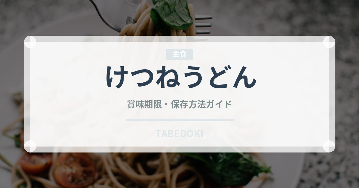 けつねうどん（料理）の賞味期限と正しい保存方法
