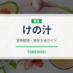 けの汁（郷土料理）の賞味期限と正しい保存方法｜長持ちさせるコツ