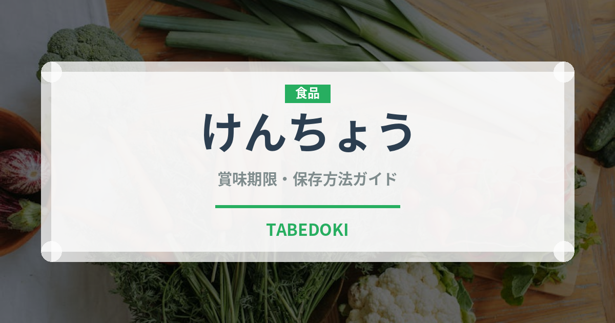 けんちょう（郷土料理）の賞味期限と正しい保存方法｜鮮度を長持ちさせるコツ