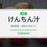 けんちん汁（惣菜）の賞味期限と正しい保存方法｜鮮度を長持ちさせるコツ