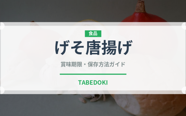 げそ唐揚げ（揚げ物）の賞味期限と正しい保存方法｜鮮度を長持ちさせるコツ