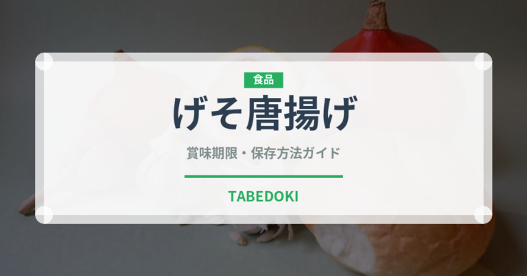 げそ唐揚げ（揚げ物）の賞味期限と正しい保存方法｜鮮度を長持ちさせるコツ