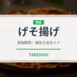 げそ揚げ（料理）の賞味期限と正しい保存方法｜鮮度を長持ちさせるコツ