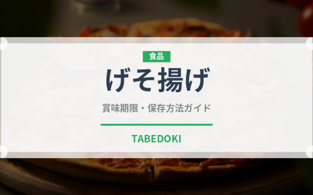 げそ揚げ（料理）の賞味期限と正しい保存方法｜鮮度を長持ちさせるコツ