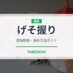 げそ握り（寿司ネタ）の賞味期限と正しい保存方法｜鮮度を保つコツ