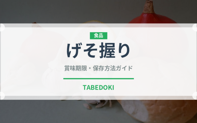 げそ握り（寿司ネタ）の賞味期限と正しい保存方法｜鮮度を保つコツ