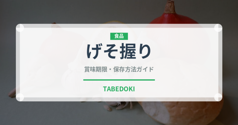 げそ握り（寿司ネタ）の賞味期限と正しい保存方法｜鮮度を保つコツ