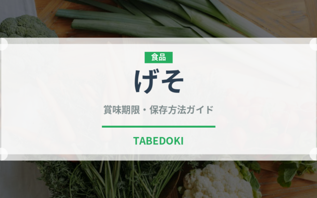 げそ（寿司）の賞味期限と正しい保存方法｜鮮度を保つコツ