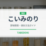 こいみのり（いちご品種）の賞味期限と正しい保存方法｜鮮度を長持ちさせるコツ