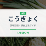こうぎょく（りんご品種）の賞味期限と正しい保存方法