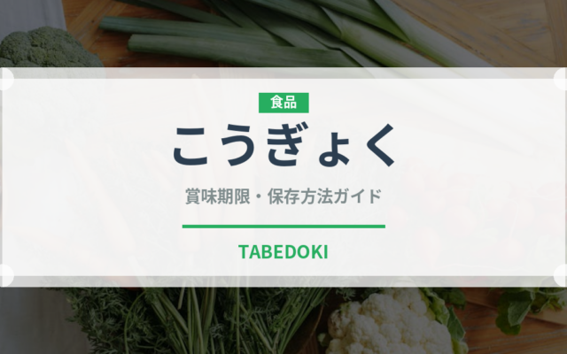 こうぎょく（りんご品種）の賞味期限と正しい保存方法