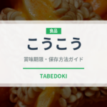 こうこう（りんご品種）の賞味期限と正しい保存方法｜鮮度を長持ちさせるコツ