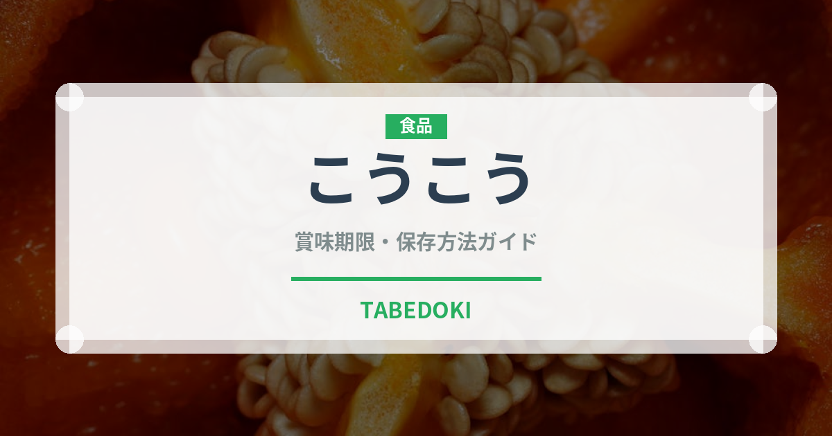 こうこう（りんご品種）の賞味期限と正しい保存方法｜鮮度を長持ちさせるコツ