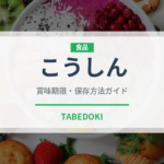 こうしん（野菜）の賞味期限と正しい保存方法｜鮮度を保つコツ