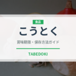 こうとく（果物）の賞味期限と正しい保存方法