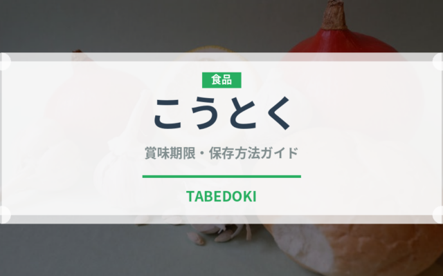 こうとく（果物）の賞味期限と正しい保存方法