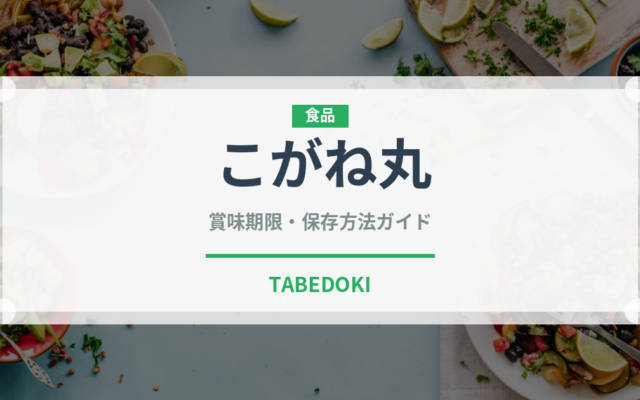 こがね丸（野菜・ジャガイモ）の賞味期限と正しい保存方法｜長持ちさせるコツ