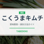 こくうまキムチ（漬物）の賞味期限と正しい保存方法｜鮮度を長持ちさせるコツ