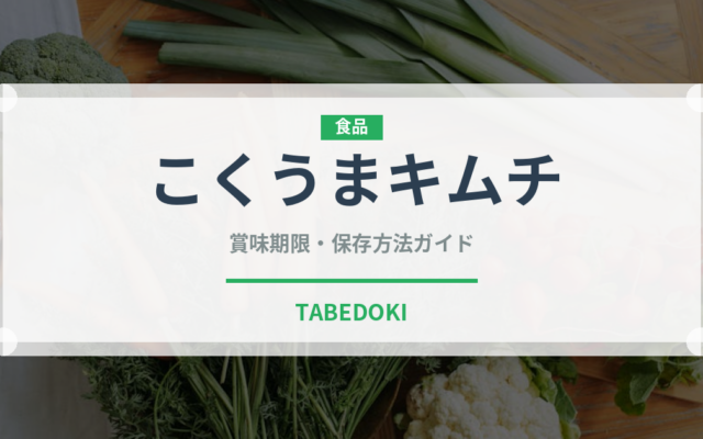 こくうまキムチ（漬物）の賞味期限と正しい保存方法｜鮮度を長持ちさせるコツ