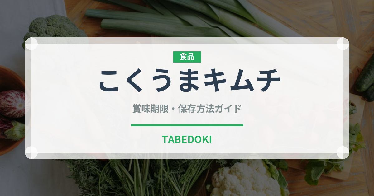 こくうまキムチ（漬物）の賞味期限と正しい保存方法｜鮮度を長持ちさせるコツ