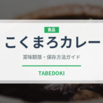 こくまろカレー（レトルト食品）の賞味期限と正しい保存方法｜長持ちさせるコツ