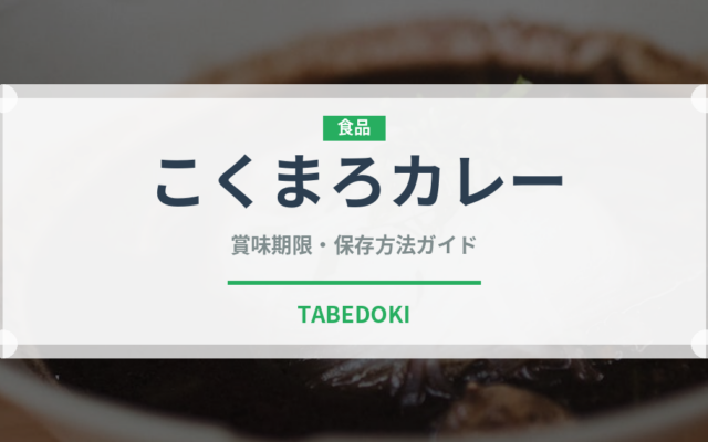 こくまろカレー（レトルト食品）の賞味期限と正しい保存方法｜長持ちさせるコツ