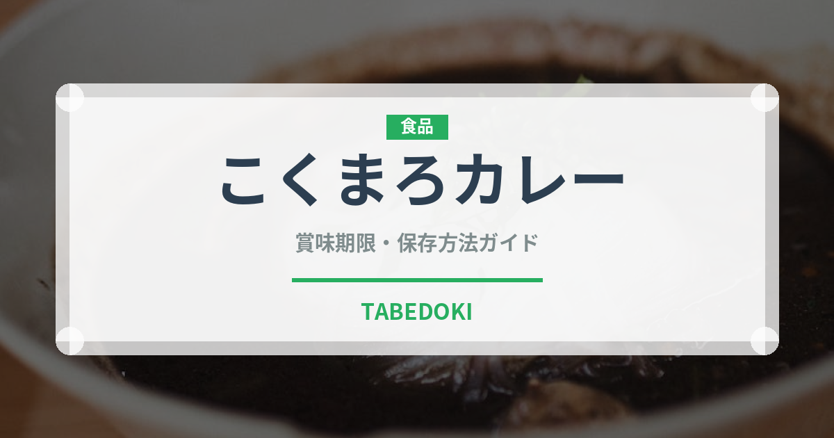 こくまろカレー（レトルト食品）の賞味期限と正しい保存方法｜長持ちさせるコツ
